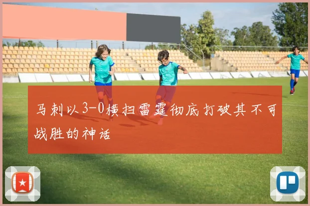 马刺以3-0横扫雷霆彻底打破其不可战胜的神话