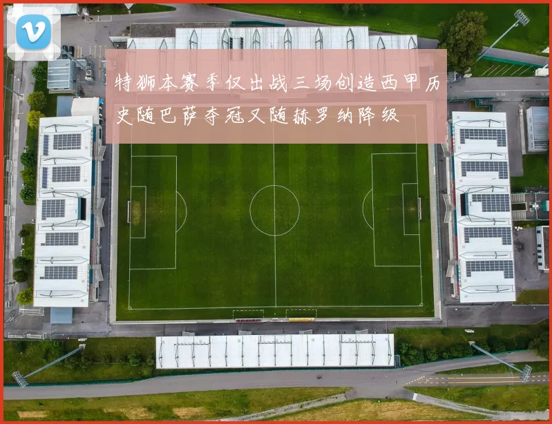 特狮本赛季仅出战三场创造西甲历史随巴萨夺冠又随赫罗纳降级