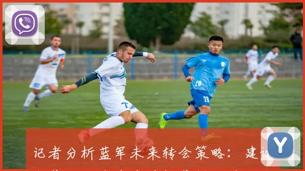 记者分析蓝军未来转会策略：建议出售加纳乔库库德拉普保留恩佐杰克逊
