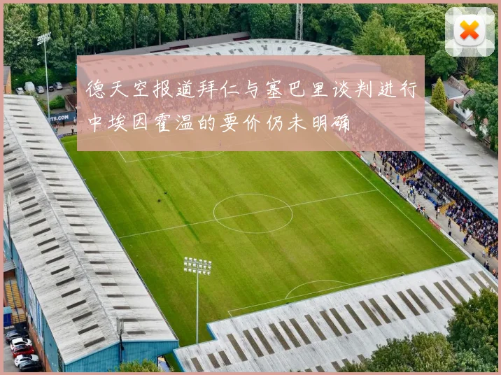 德天空报道拜仁与塞巴里谈判进行中埃因霍温的要价仍未明确