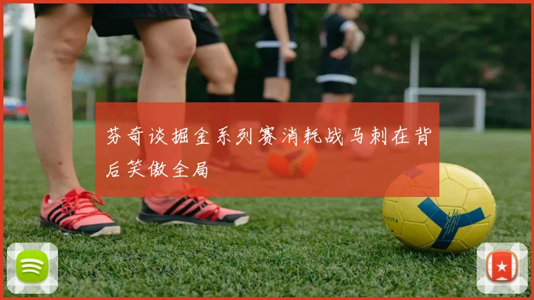 芬奇谈掘金系列赛消耗战马刺在背后笑傲全局