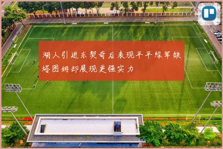 湖人引进东契奇后表现平平绿军缺塔图姆却展现更强实力