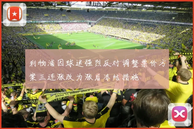 利物浦因球迷强烈反对调整票价方案三连涨改为涨后冻结措施