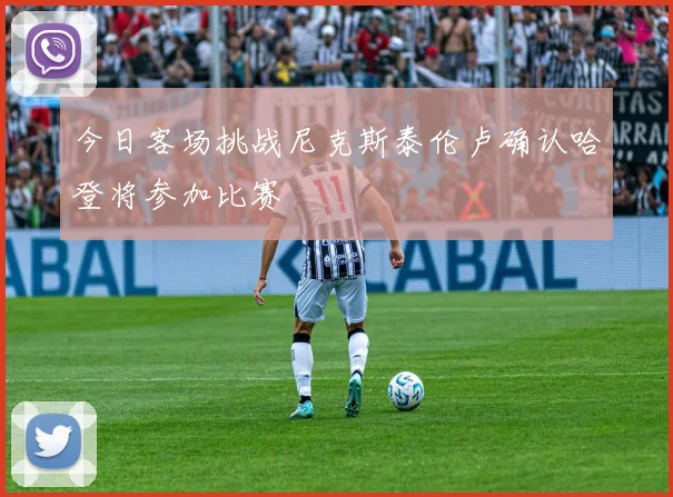 今日客场挑战尼克斯泰伦卢确认哈登将参加比赛